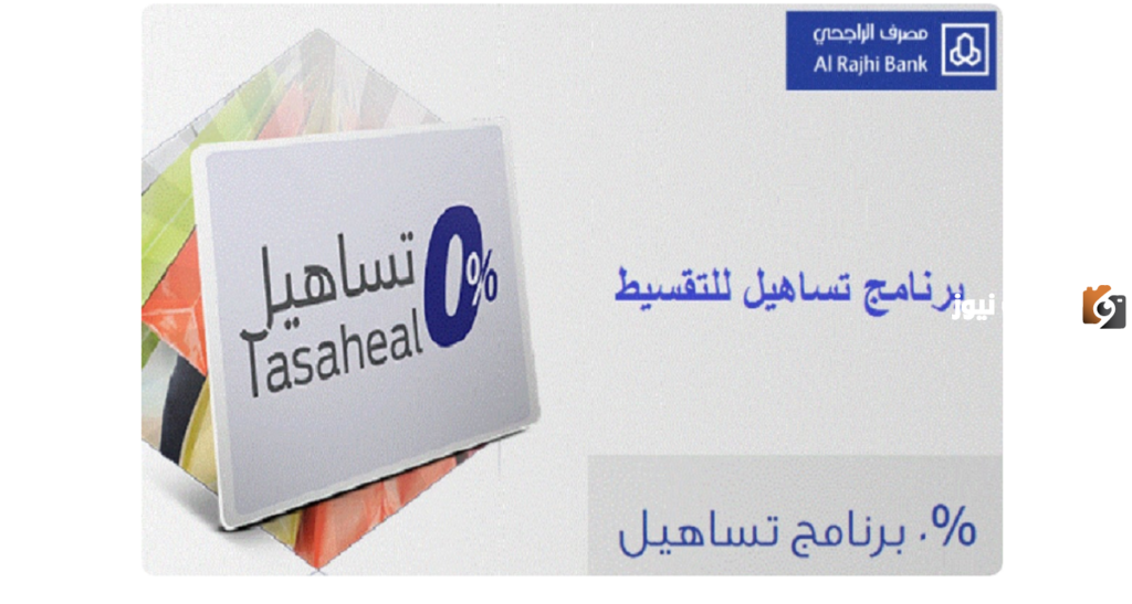 الحصول علي بطاقه تساهيل برنامج الراجحي وكيفيه استخدامها وشروط التسجيل والمزايا