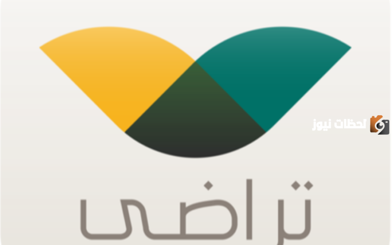 الخدمات الإلكترونية لمنصة تراضي في المملكة 1445