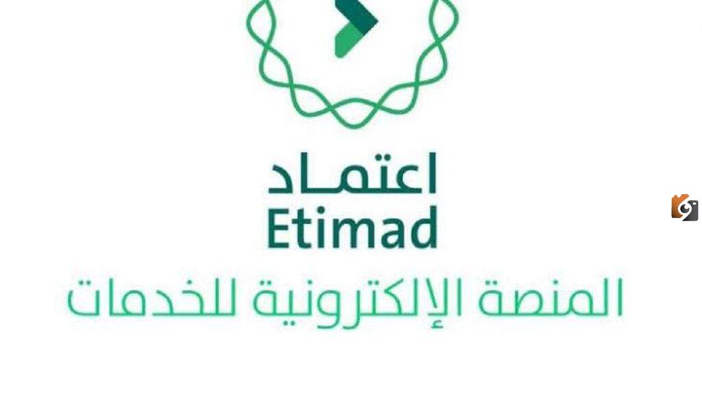 الخدمات التي تقدمها منصة اعتماد وشروط التسجيل بها 2023