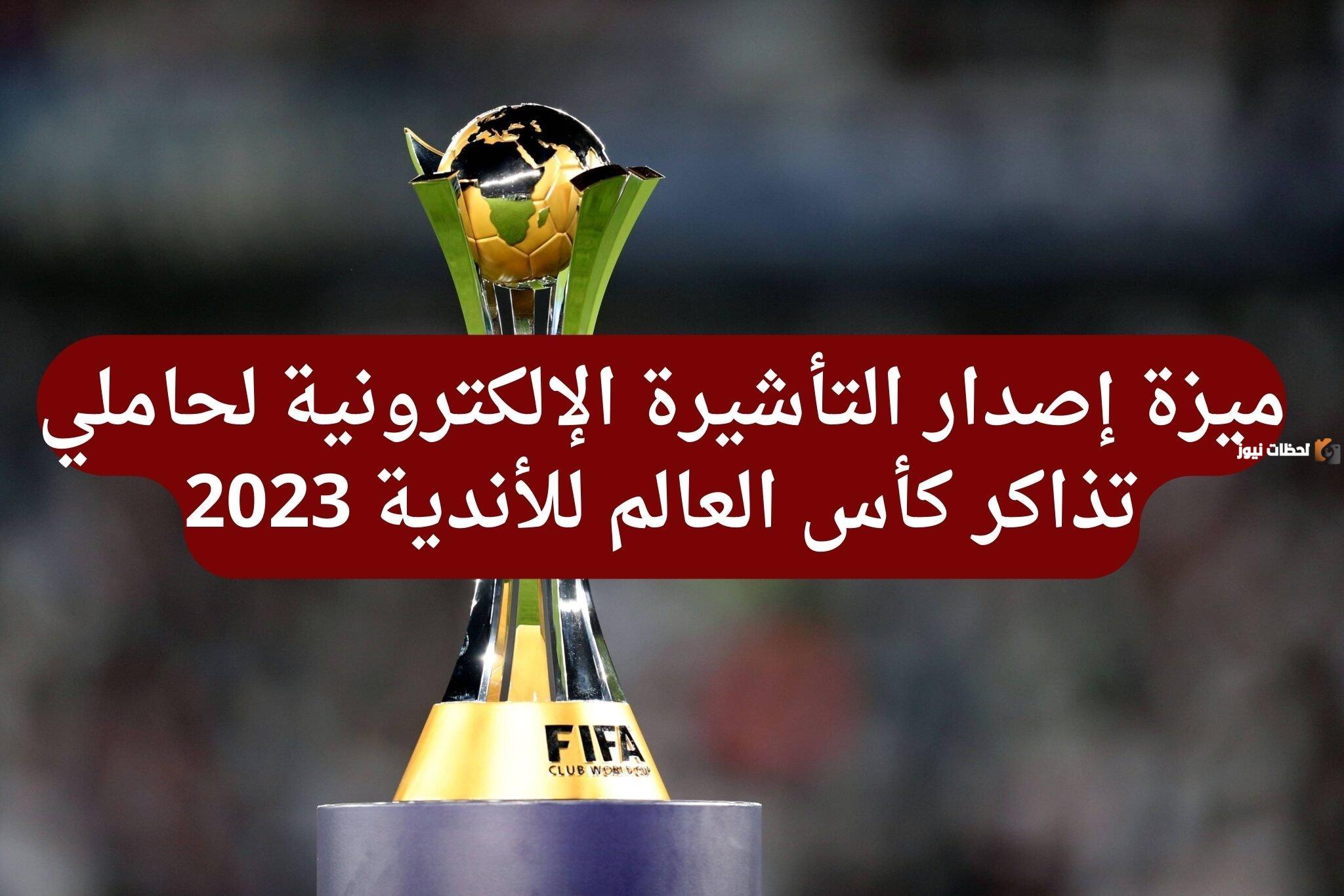 بشرى سارة.. رسمياً تأشيرة إلكترونية لحاملي تذاكر بطولة كأس العالم للأندية FIFA 2025 في السعودية
