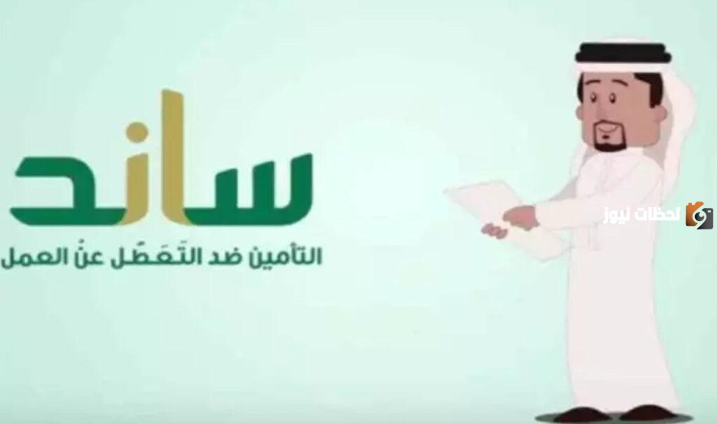 الشروط الواجب توافرها للحصول على دعم برنامج ساند