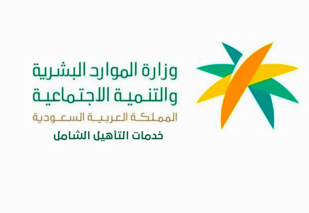 الطلبات والمستندات اللازمة للتأهيل الشامل