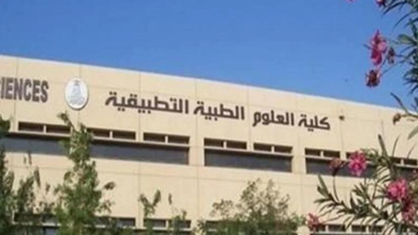 شروط القبول في كلية العلوم الطبية التطبيقية والأوراق المطلوبة