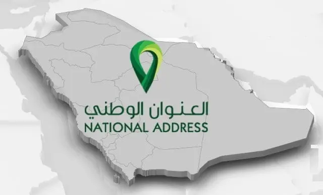 العنوان الوطني في البريد السعودي