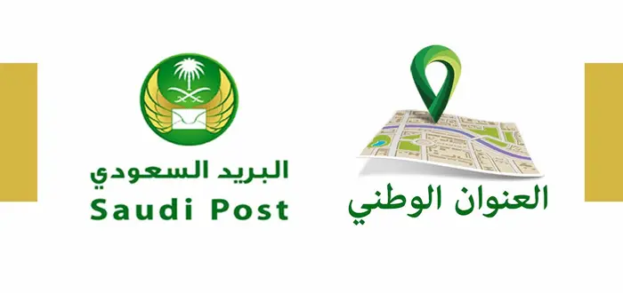 العنوان الوطني في البريد السعودي