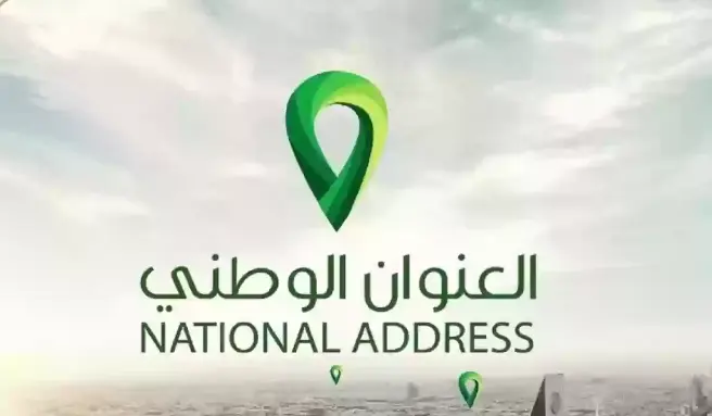 العنوان الوطني في البريد السعودي