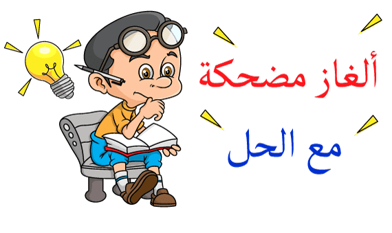 الغاز وحلول مضحكة.