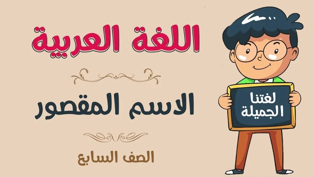 الفرق بين الاسم المقصور والمنقوص