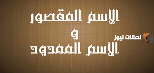 الفرق بين الاسم المقصور والمنقوص والممدود