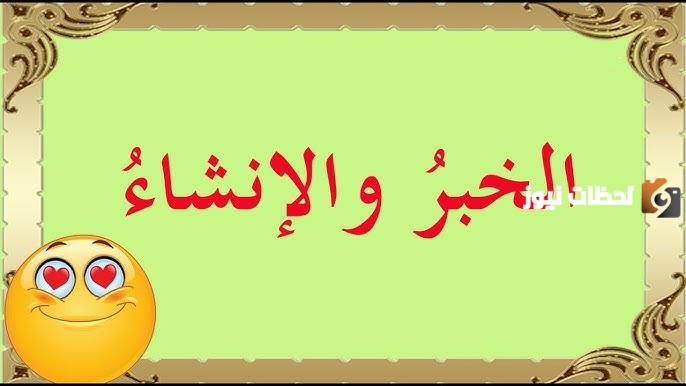 الفرق بين الخبر والإنشاء