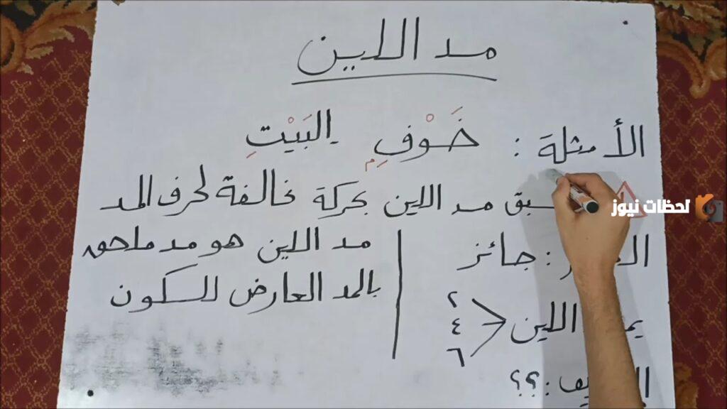 الفرق بين المد العارض للسكون ومد اللين