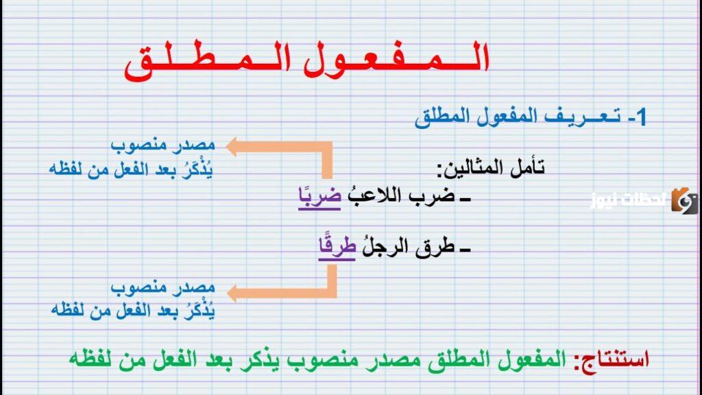 الفرق بين المفعول المطلق والمفعول لأجله