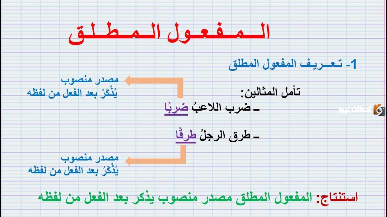 الفرق بين المفعول المطلق والمفعول لأجله