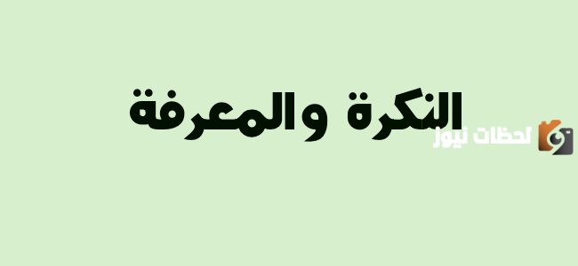 الفرق بين النكرة والمعرفة في النحو