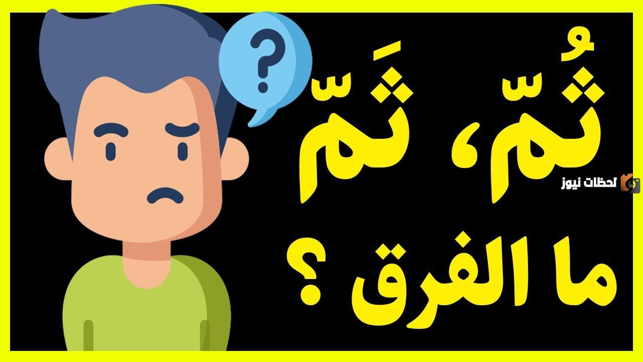 الفرق بين ثُمّ و ثَمّ