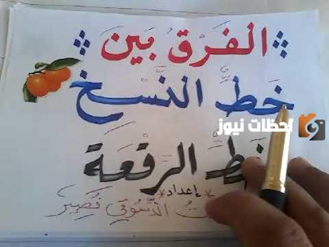 الفرق بين خط النسخ والرقعة
