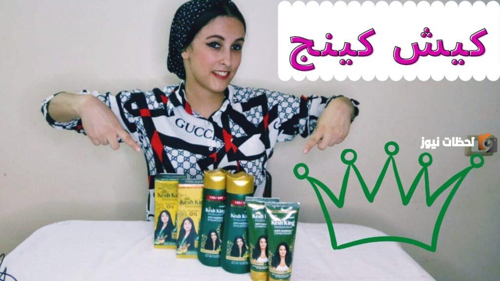 الفرق بين زيت كيش كينج الاصلي والتقليد