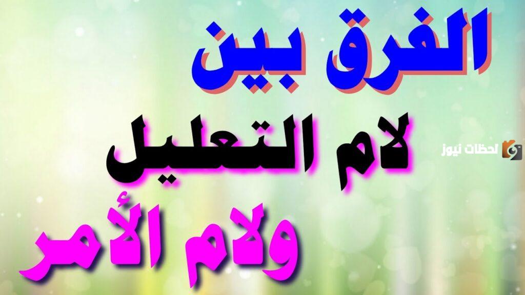 الفرق بين لام التعليل ولام الامر