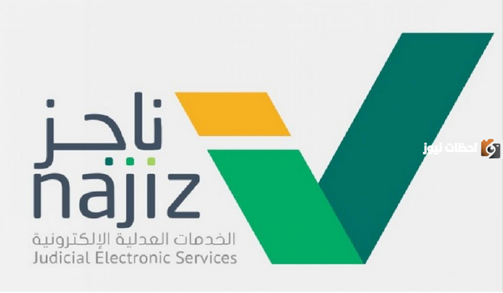 عبر منصة ناجز التقديم وشروط مذكرة الدفاع الأولى
