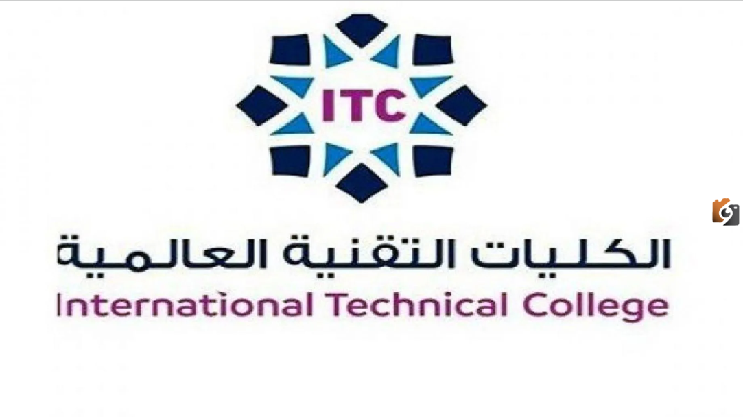 الكليات التقنية العالمية تسجيل الدخول ic.edu.sa
