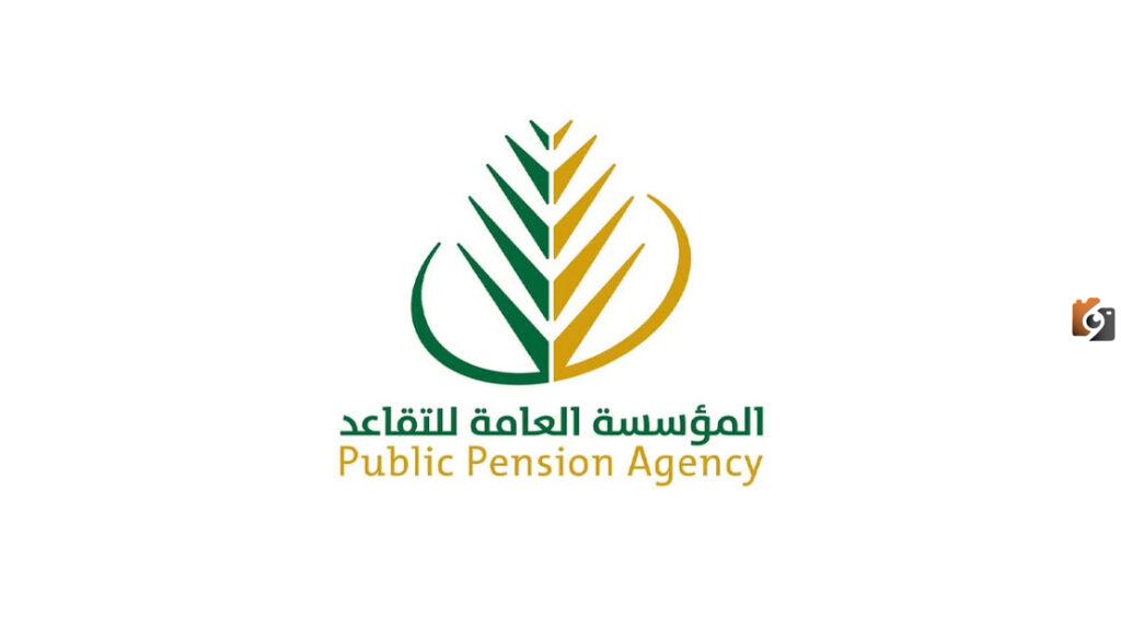 المؤسسة العامة للتأمينات وطريقه صرف منفعة التقاعد