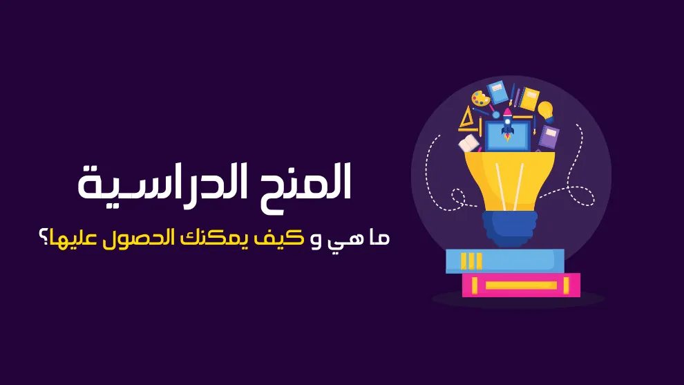 المنح الدراسية
