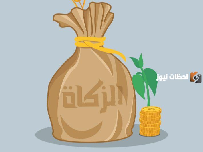 ان ترعى العشب اكثر العام من شروط وجوب الزكاه في