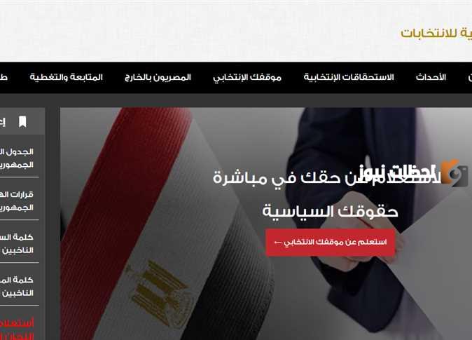 انتخابات الرئاسة في مصر كيفية معرفة اللجنة الانتخابية