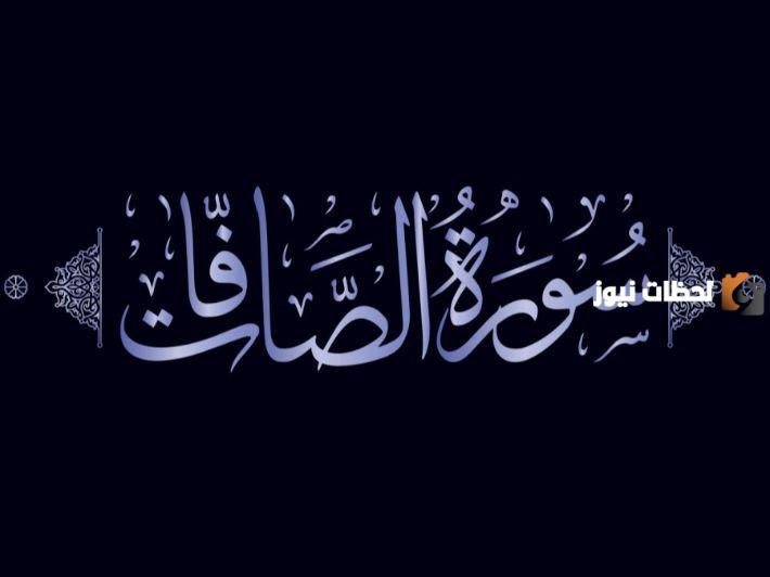 اهمية تلاوة سورة الصافات في الرقية الشرعية