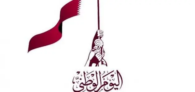 اول شعار لليوم الوطني القطري