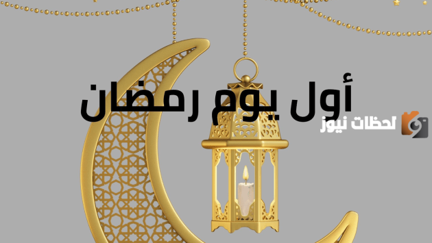 اول يوم رمضان