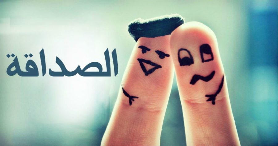باقة من أجمل الحكم عن الصداقة