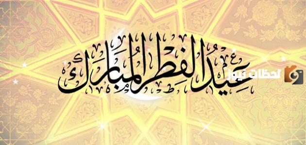 باقة من أجمل الحكم عن العيد