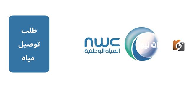 "بالخطوات التفصيلية" تعرف على كيفية تقديم طلب توصيل مياه جديد والرسوم المطلوبة