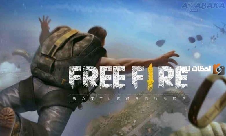 بالخطوات ومزايا تحديث Free Fire الأخير