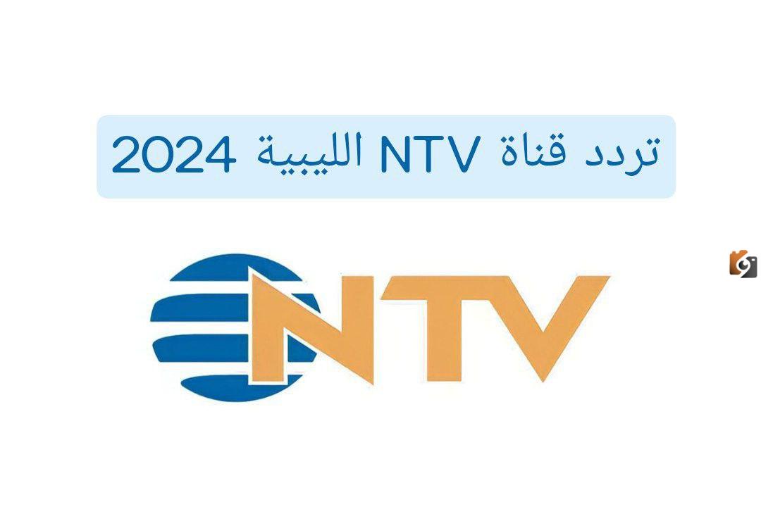 برامج قناة NTV الليبية بعد التردد والتحديث الجديد