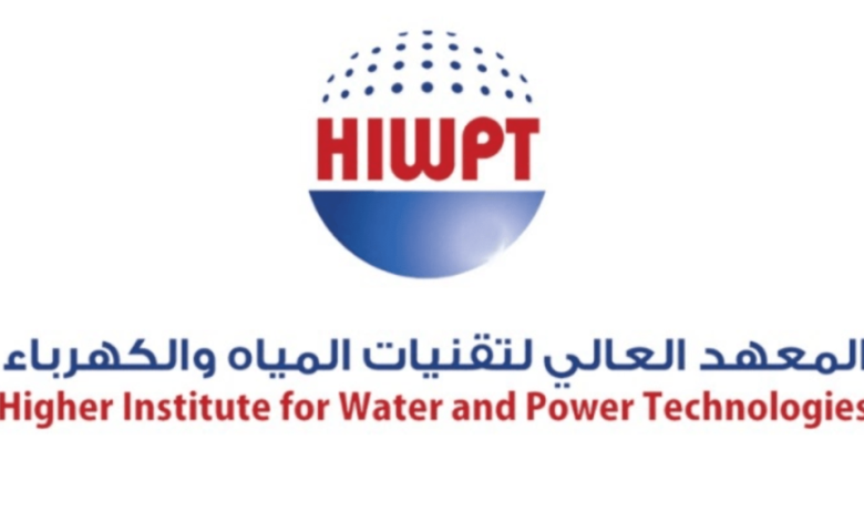برنامج التدريب التوظيفي يطلقه المعهد العالي لتقنيات المياه والكهرباء الان 2025