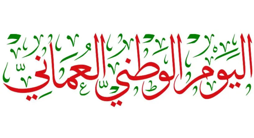 بطاقات تهنئة اليوم الوطني العُماني