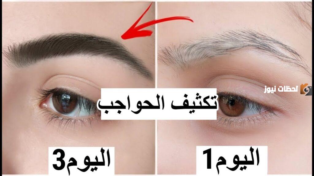 بمكونين فقط عندك في البيت زودي كثافة رموشك وحواجبك بسهولة
