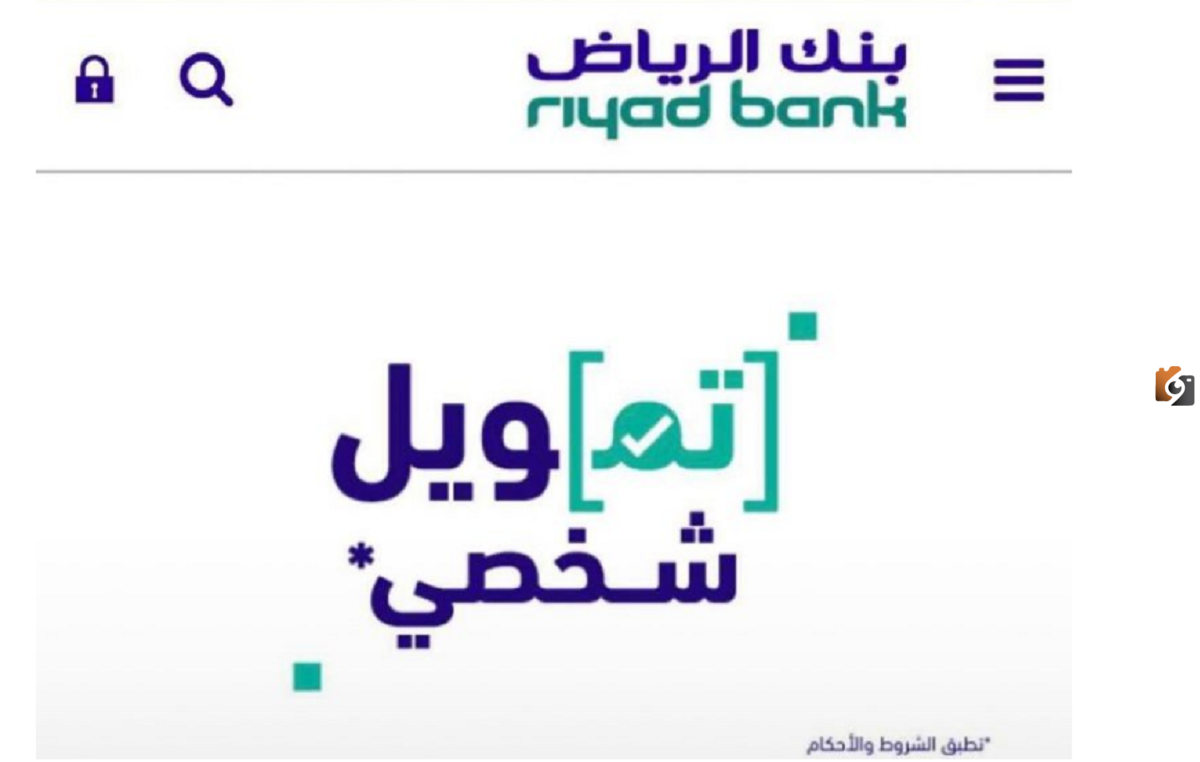كم يعطيني بنك الرياض تمويل شخصي؟ طريقة الحصول على تمويل شخصي من بنك الرياض وشروط التمويل