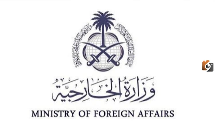 بوزارة الخارجية السعودية الان