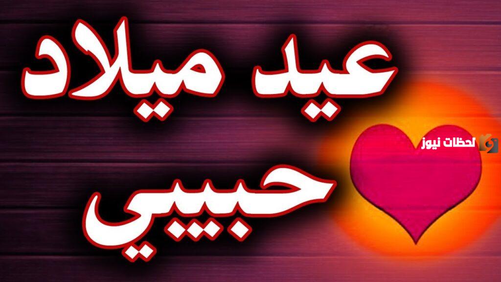 بوستات عيد ميلاد الحبيب