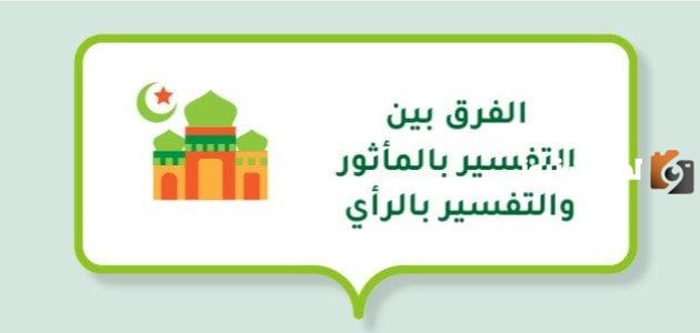 بين الفرق بين التفسير بالمأثور