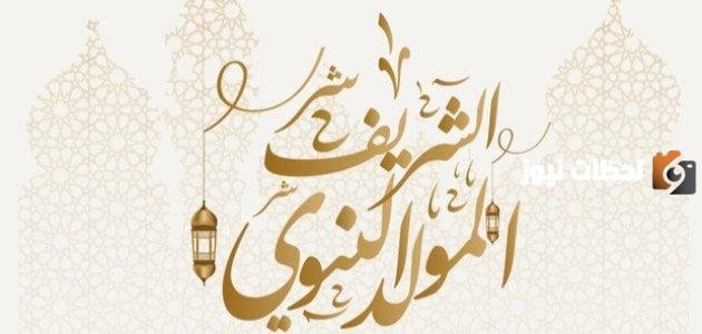 تاريخ المولد النبوي