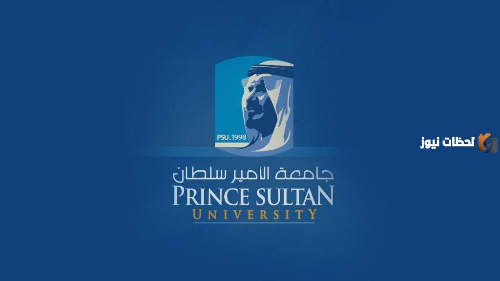 تخصصات جامعة الامير سلطان