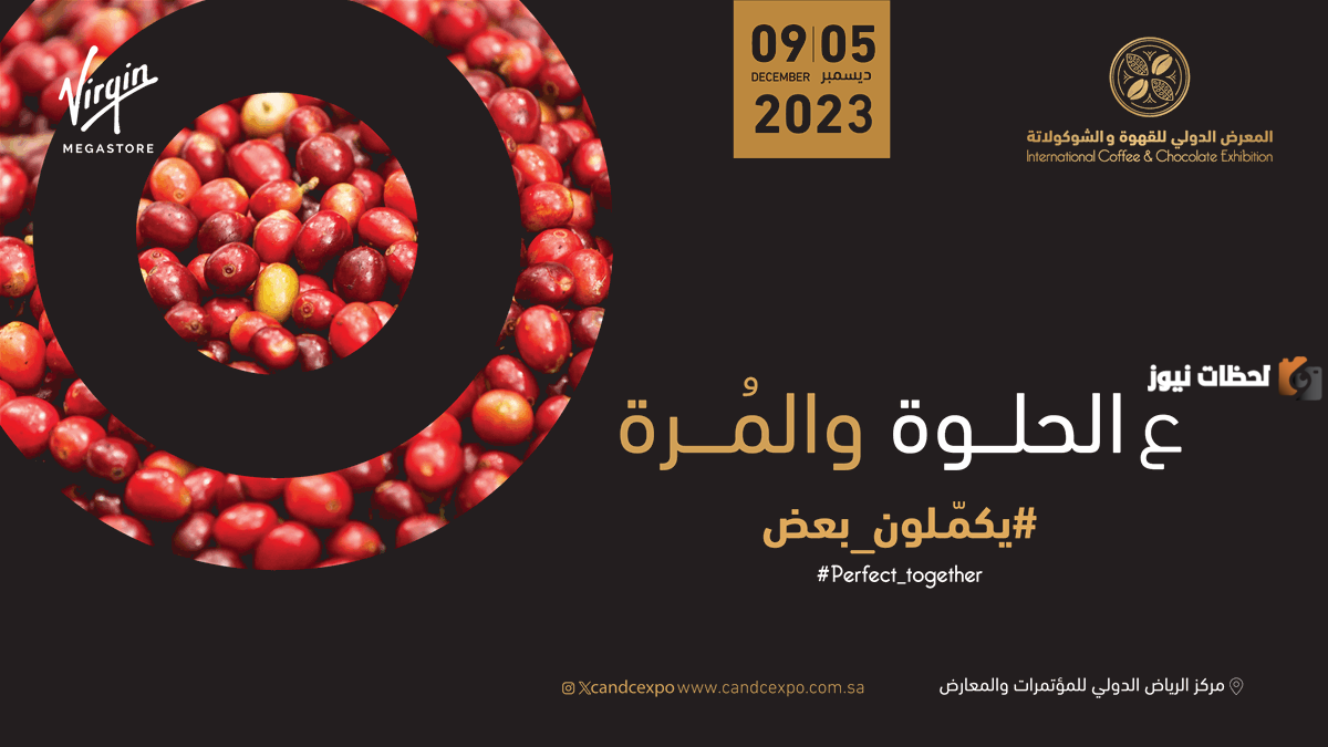 رابط حجز تذاكر معرض القهوة والشوكولاتة في الرياض 2025 وأهم الفعاليات