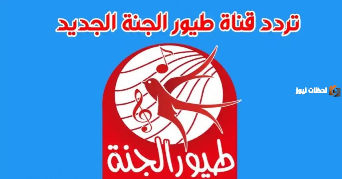 تردد طيور الجنه وبيبي وكراميش