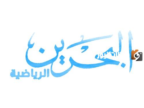 تردد قناة البحرين الرياضية الحديث