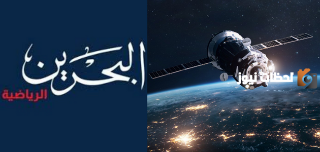 تردد قناة البحرين الرياضية نايل سات Bahrain Sport