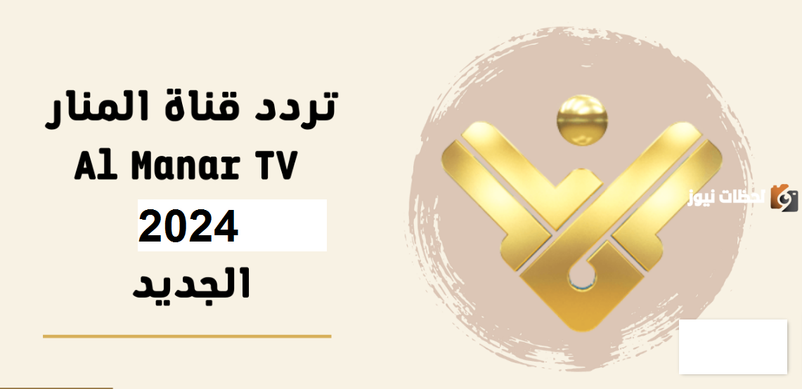 تردد قناة المنار